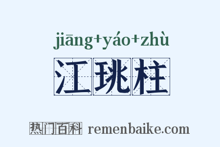 江珧柱是什么意思的图片